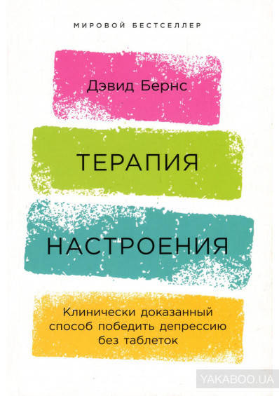 

Дэвид Бернс Терапия настроения. Клинически доказанный способ победить депрессию без таблеток