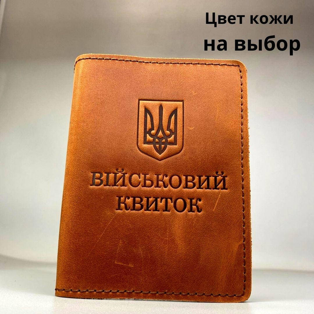 

Обложка для удостоверения " Військовий квиток". Натуральная кожа, ручная работа