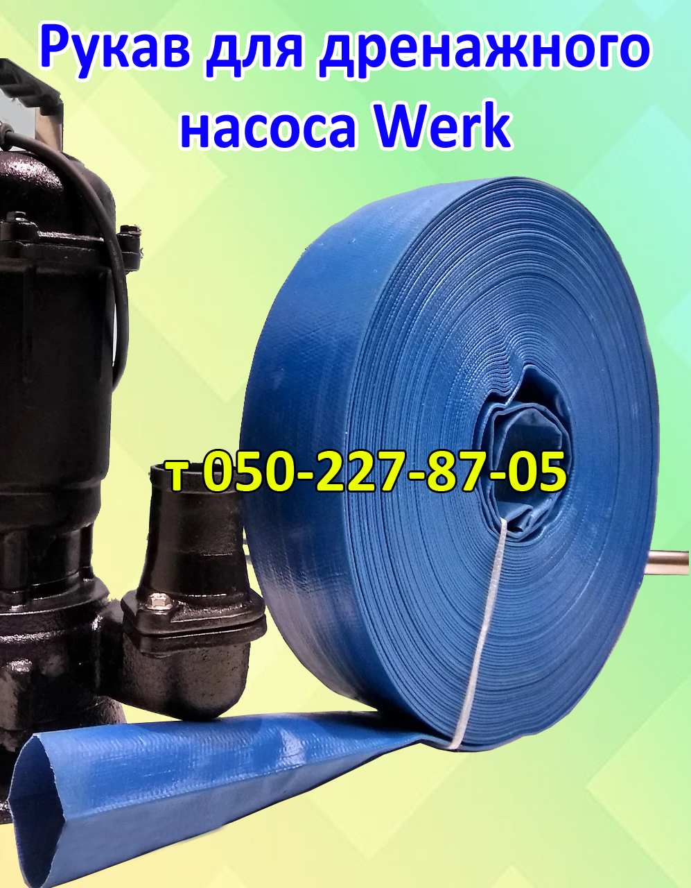 

Рукав для дренажного насоса Werk (2")