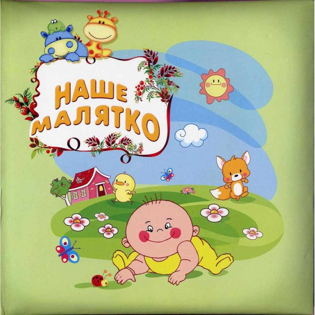 

Фотоальбом для новонароджених «Наше малятко» з анкетами для заповнення, 301-001-11