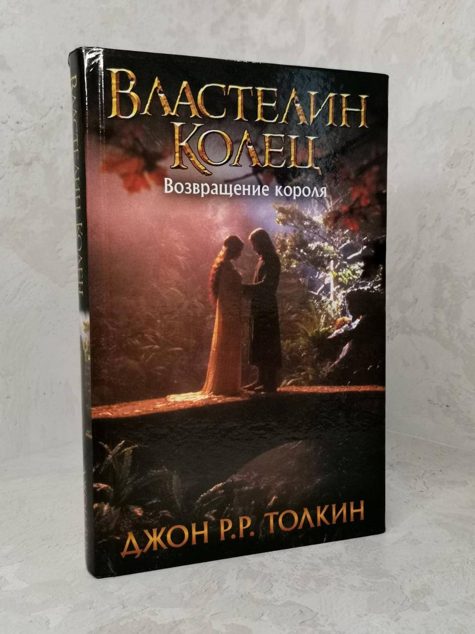 

Книга "Властелин колец. Возвращение короля" Джон Р.Р.Толкин