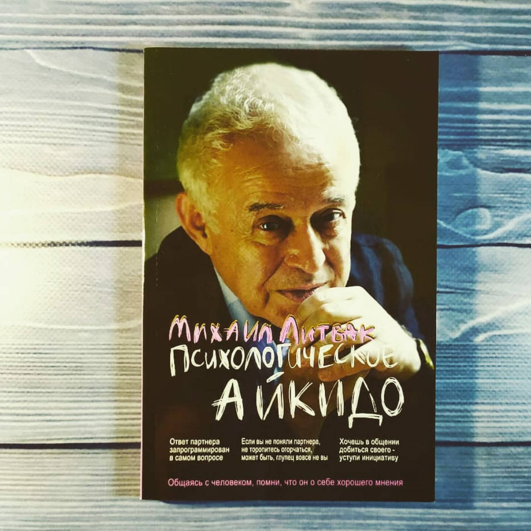 

Михаил Литвак - Психологическое Айкидо
