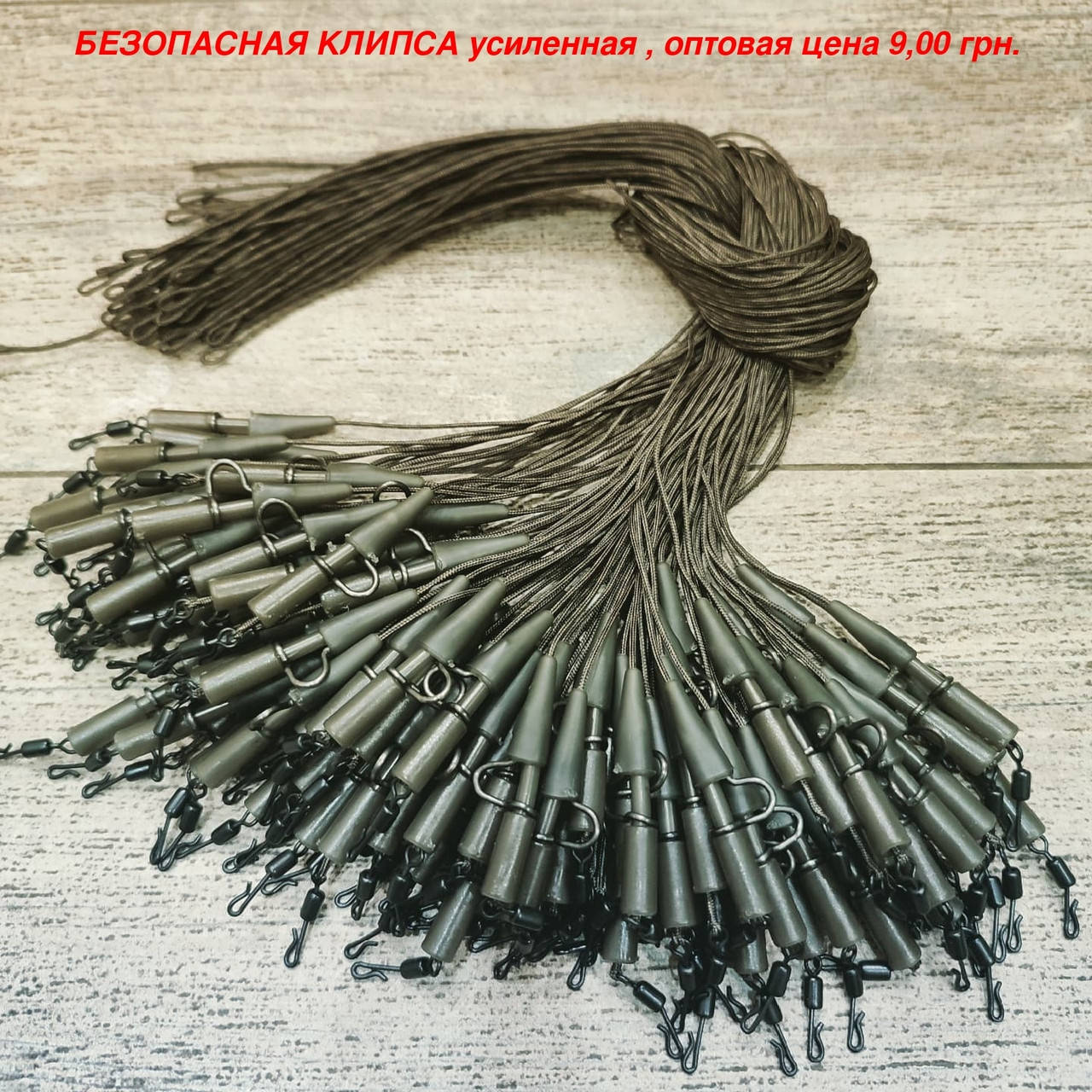 

Карповый монтаж "БЕЗОПАСНАЯ КЛИПСА" усиленная с быстросъемным вертлюгом на лидкоре.