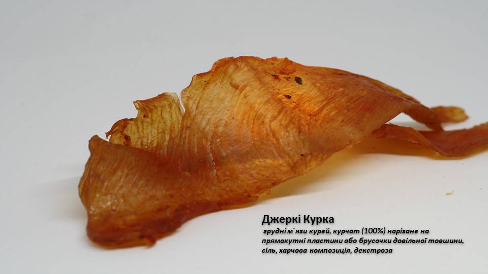 

Джеркі "Курка" 100 гр