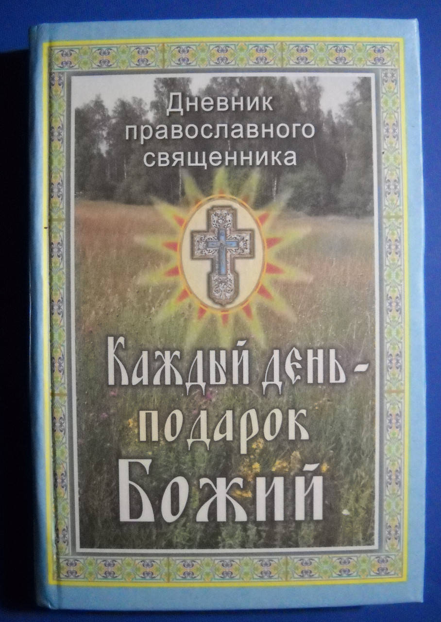 

Каждый день-подарок Божий. Дневник православного священника