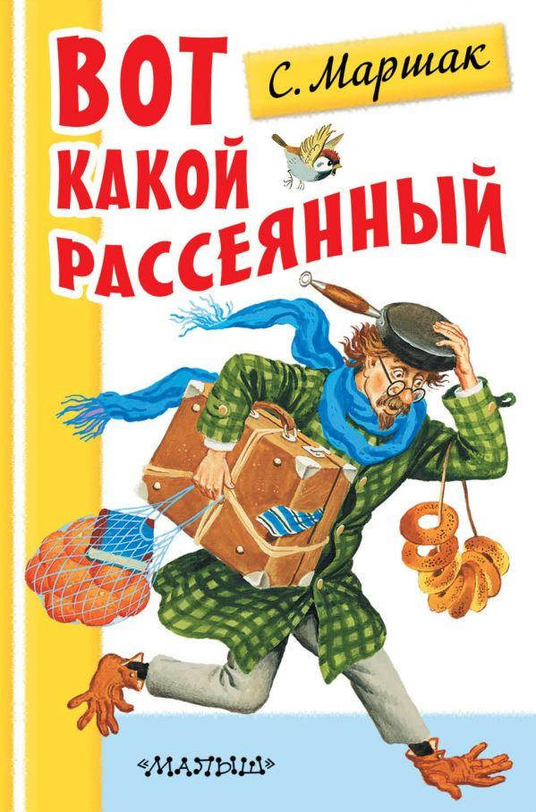 

Маршак Самуил Яковлевич Вот какой рассеянный