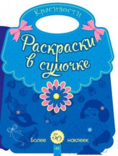 

Раскраска в сумочке Красивости Рос Ранок