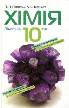 

10 клас | Хімія. Підручник. Попель П. П., Крикля Л. С.| Академія