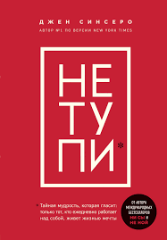 

Джен Синсеро НЕ ТУПИ мягкий переплет