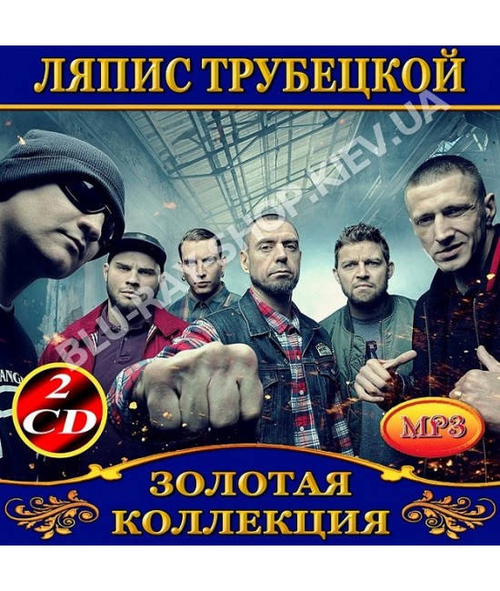 

Ляпис Трубецкой [2 CD/mp3]