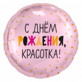 

Фольгированный шарик 18" (45 см) Круг С Днем рождения, красотка, Разные цвета