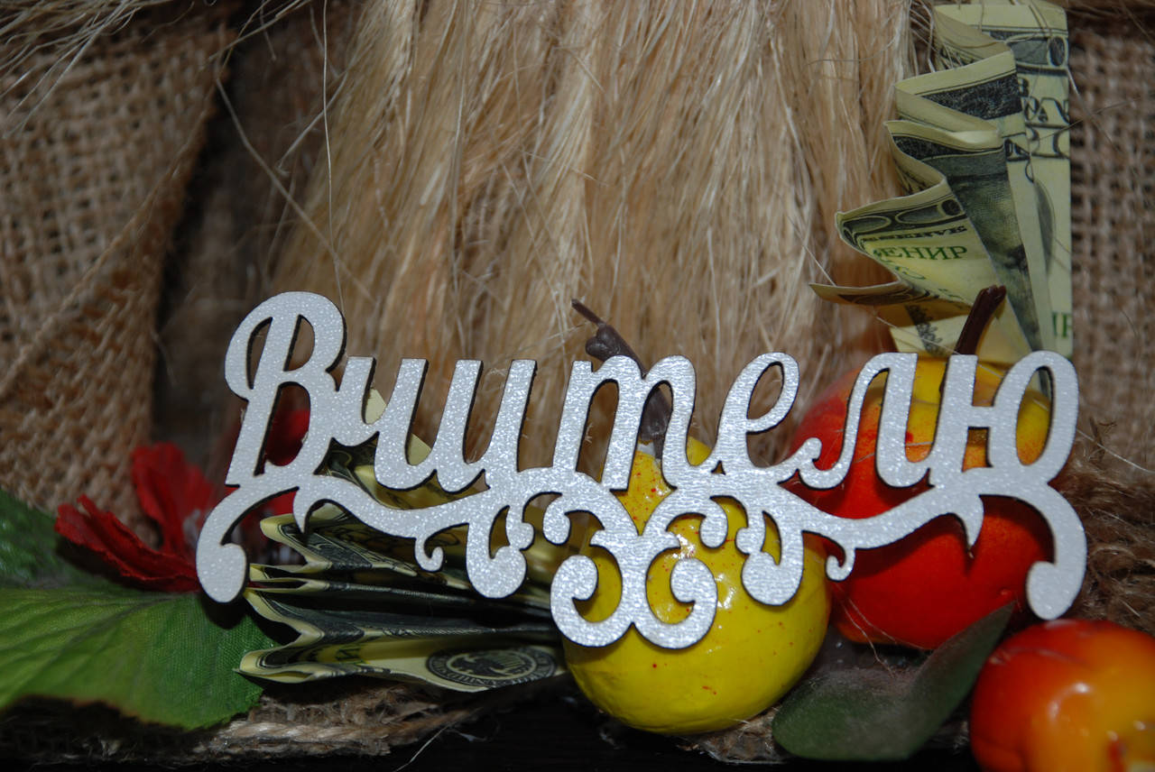 

Топпер Вчителю