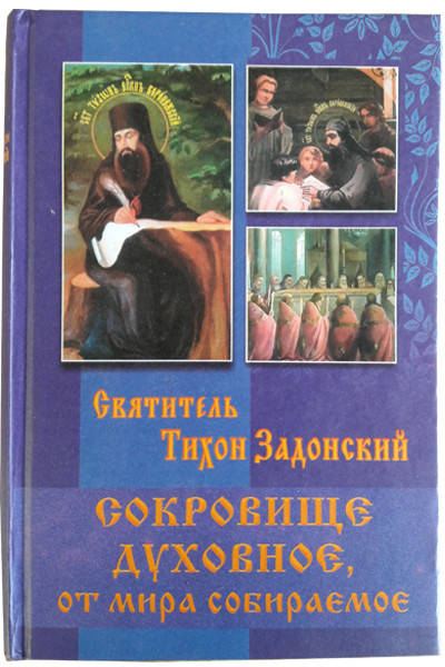 

Сокровище духовное, от мира собираемое. Святитель Тихон Задонский
