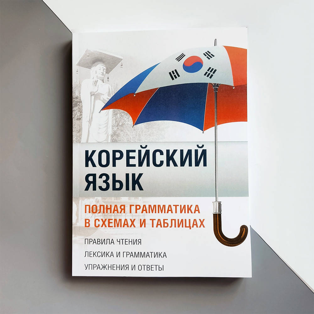 

Корейский язык Полная грамматика в схемах и таблицах