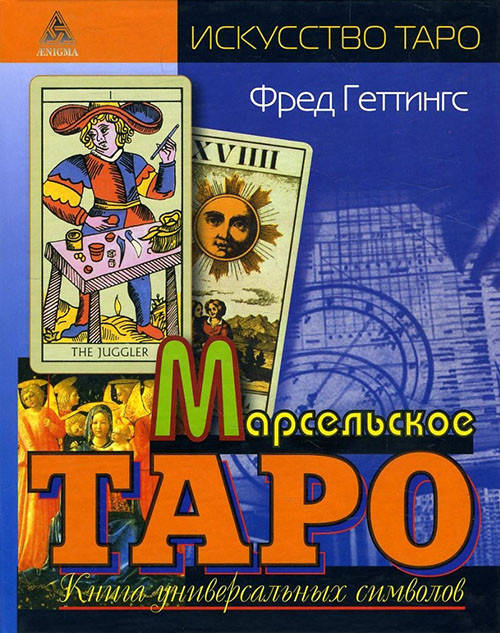 

Марсельское Таро. Книга универсальных символов - Фред Геттингс (978-5-94698-075-3)