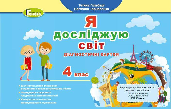 

Я досліджую світ, Діагностичні картки, 4 кл., - Гільберг Т.Г