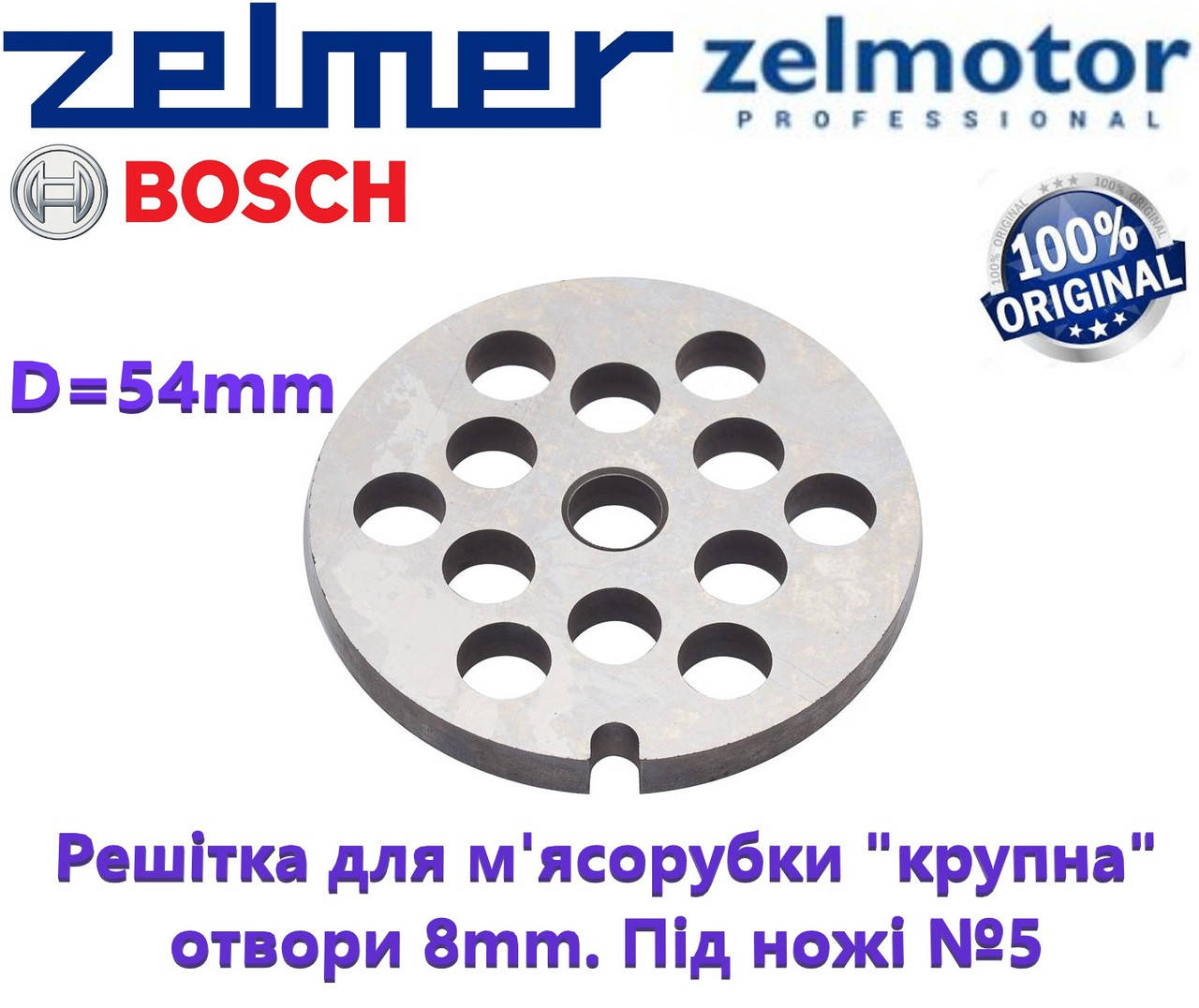 

Решетка (сито) крупная для мясорубки Zelmer, Bosch NR5. Оригинал. Отверстия 8 мм.