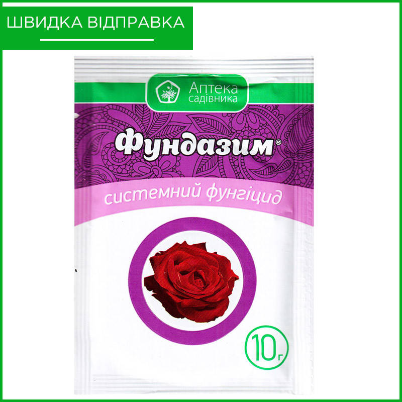 

"Фундазим" (10 г) от Ukravit, Украина. Фунгицид для роз и садовых цветов. Оригинал