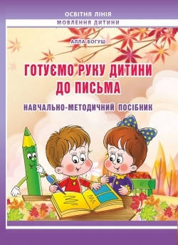 

Готуємо руку дитини до письма: навчально-методичний посібник
