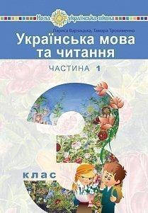 

3 клас. Українська мова та читання. Підручник. Частина 1. Варзацька Л.О. Богдан