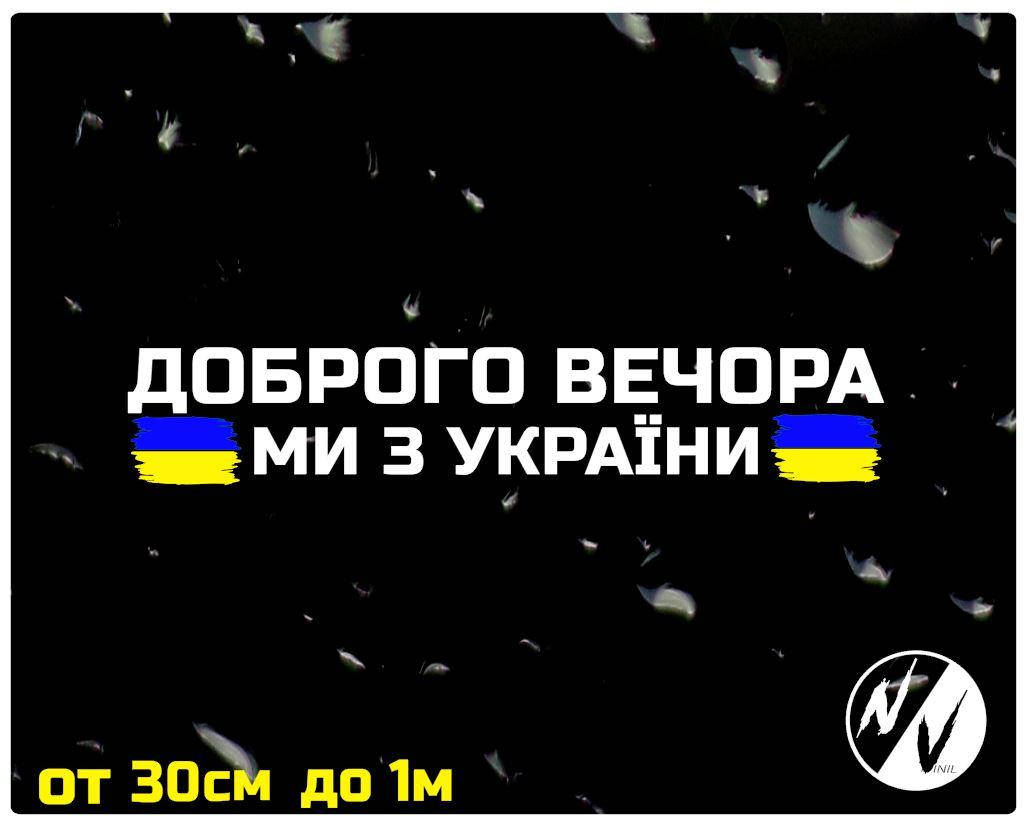 

Наклейка на авто Доброго вечора, ми з України 100*20 см