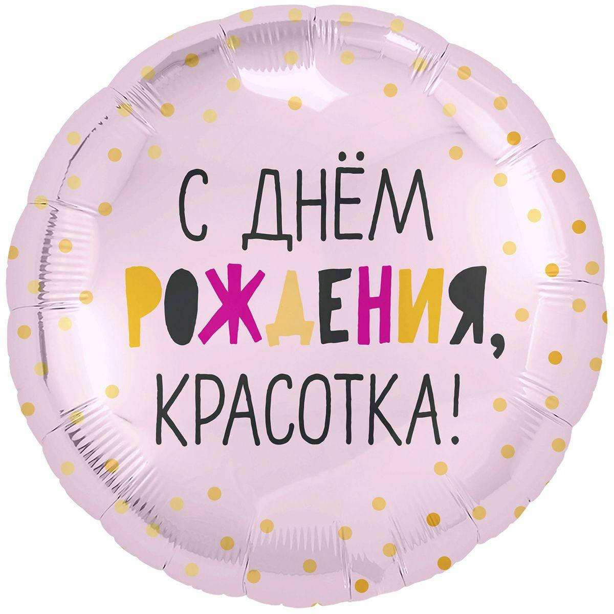 

С др красотка 18"(45см)