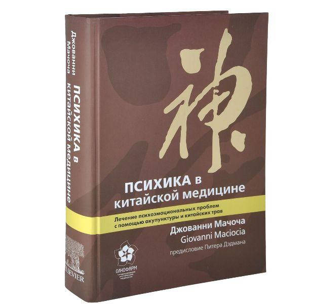 

Психика в китайской медицине. Мачоча Джованни (твердый переплет)