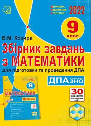 

ДПА Математика 9 клас.Козира.2022