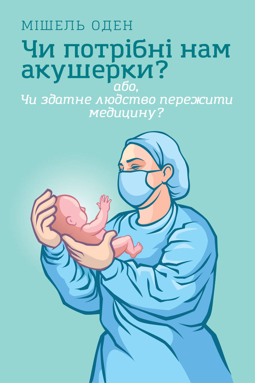 

Мішель Оден. Чи потрібні нам акушерки