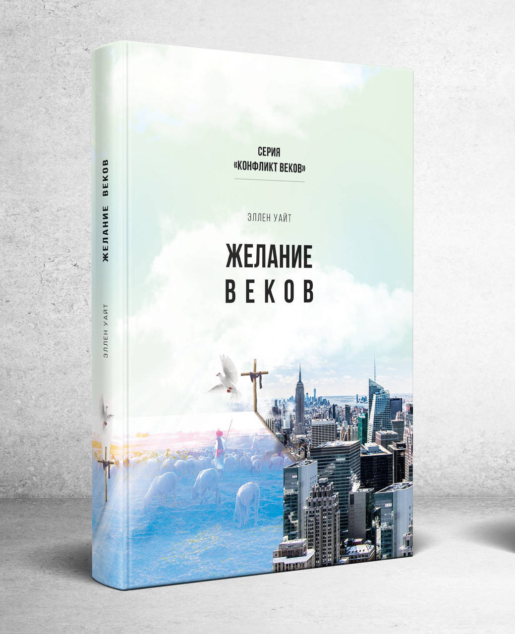 

Желание веков. Серия: Конфликт веков – Эллен Уайт