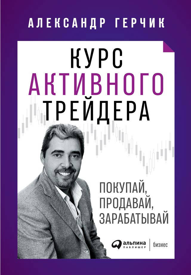 

Курс активного трейдера. Покупай, продавай, зарабатывай
