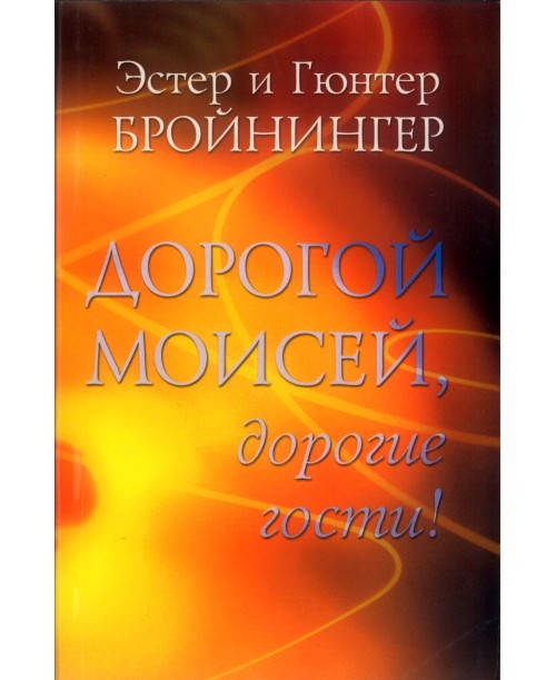 

Дорогой Моисей, дорогие гости! 20 библейских рассказов Эстер и Гюнтер Бройнингер