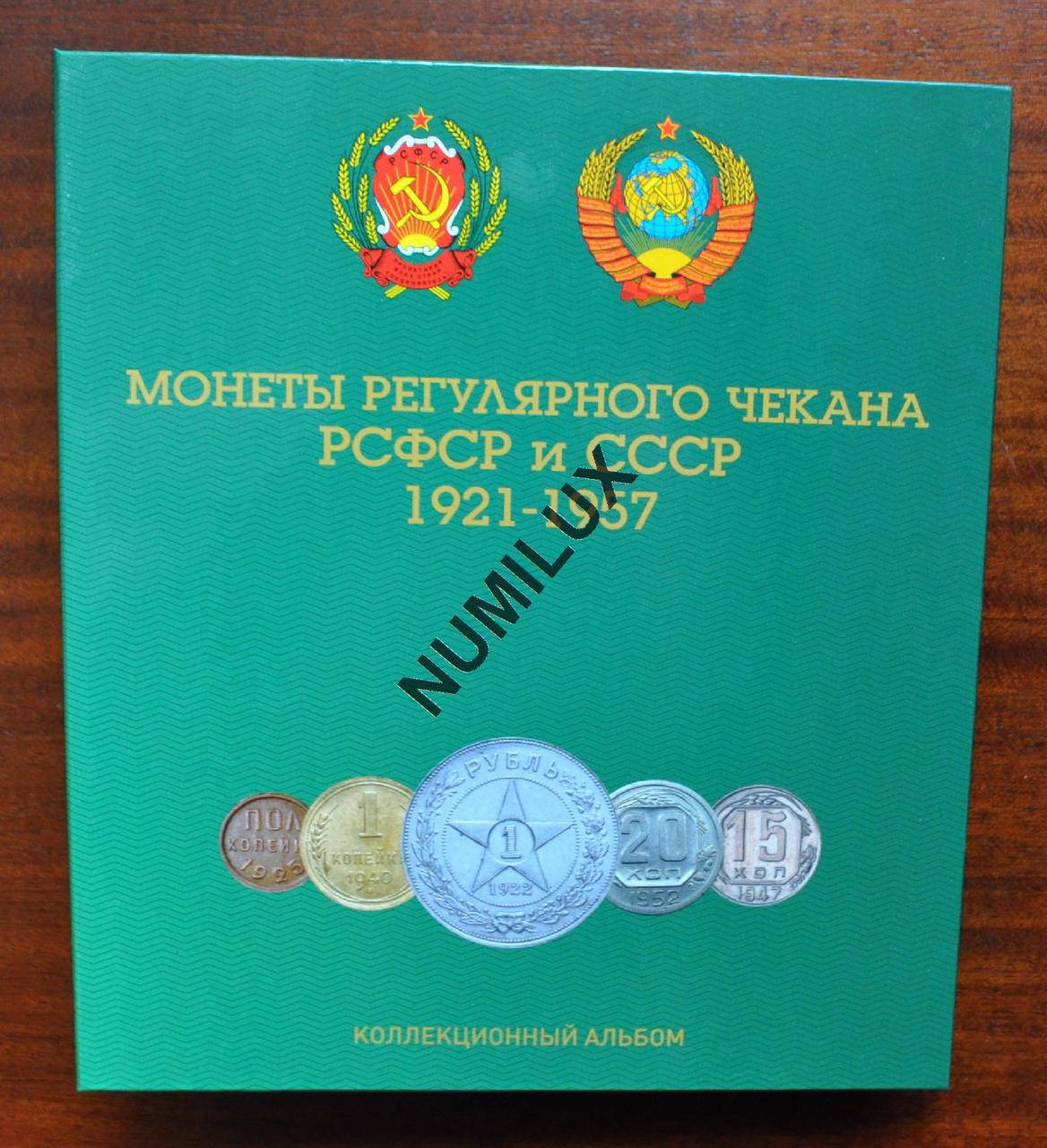 

Капсульный альбом для регулярных монет СССР 1921- 1957гг.