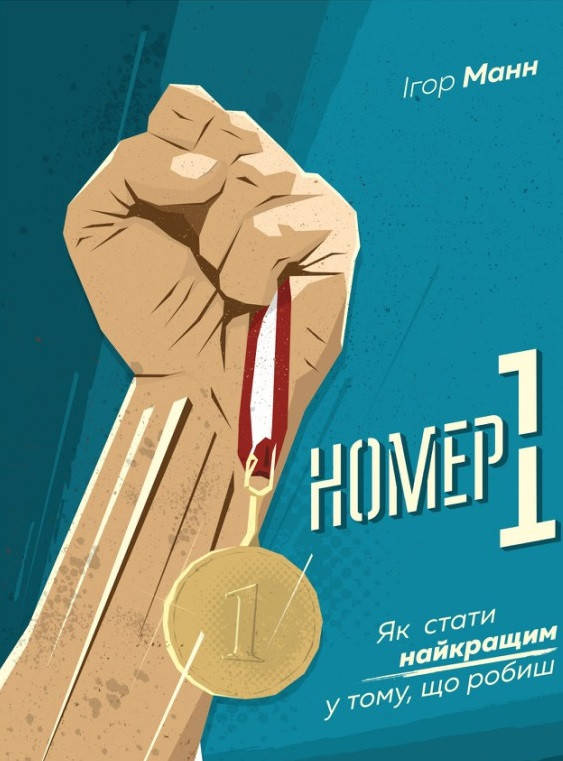 

Книга «Номер 1. Як стати найкращим у тому, що робиш». Автор - Игорь Манн