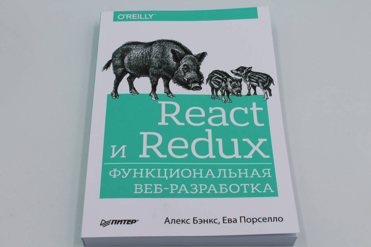 

React и Redux. Функциональная веб- разработка
