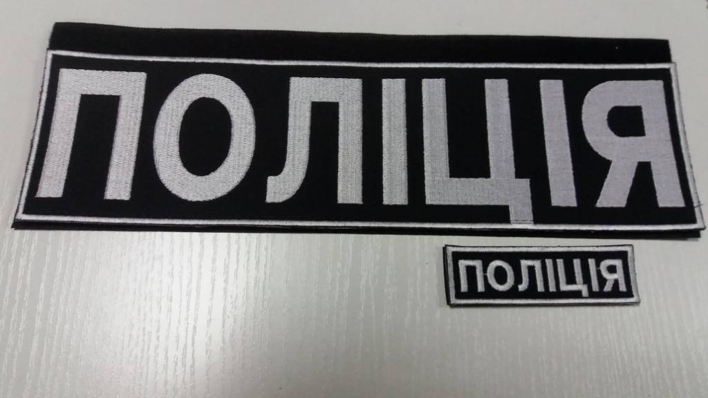 

Шеврон "ПОЛИЦИЯ" (на спину)