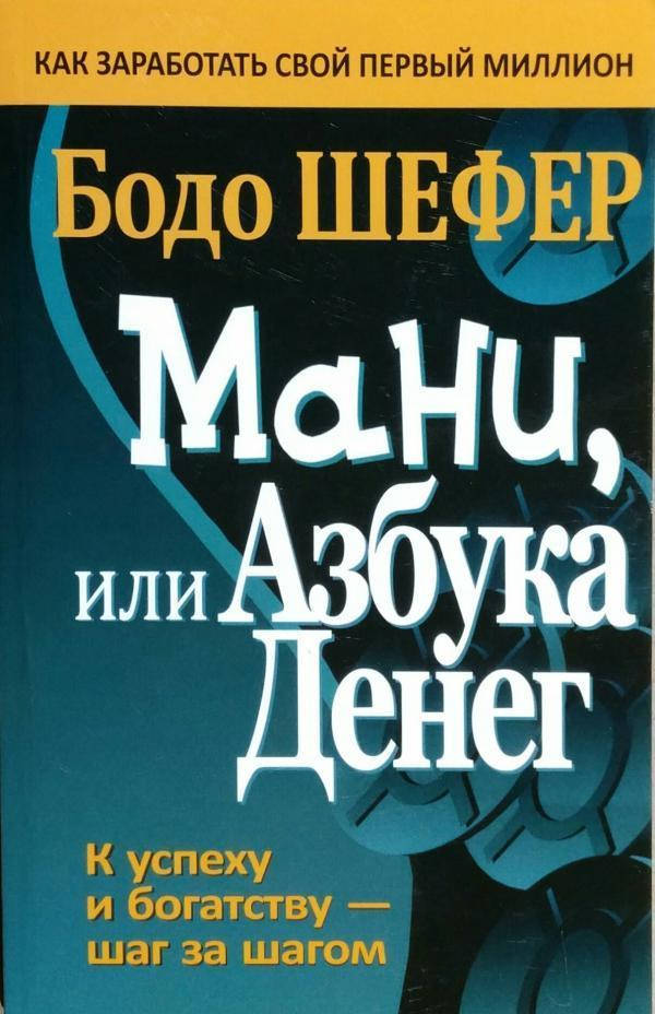 

Мани или азбука денег Бодо Шефер