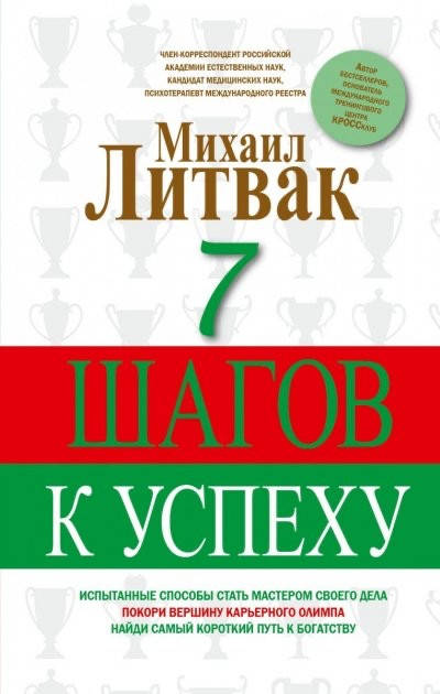 

7 шагов к успеху - Литвак Михаил (мягкий переплёт)