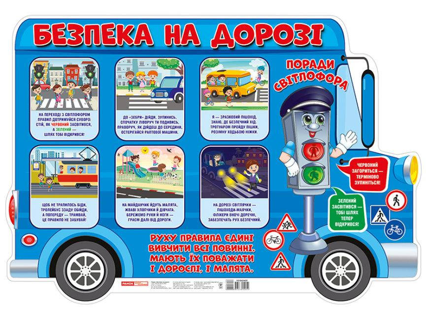 

Плакат "Безпека на дорозі" №0108-1/10104240У(20)