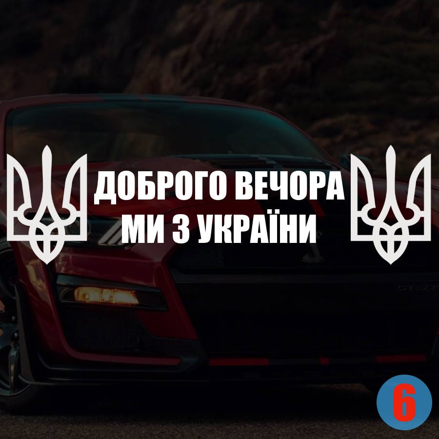 

Наклейка на Авто/Мото на Стекло/Кузов наклейка номер 6