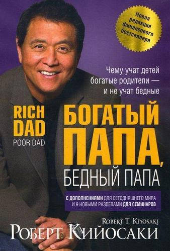 

Книга "Богатый папа, бедный папа" - автор Роберт Кийосаки. Твердый переплет