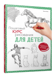 

Книга Пошаговый курс рисования для детей. Автор - Гекко Кекк (Попурри)