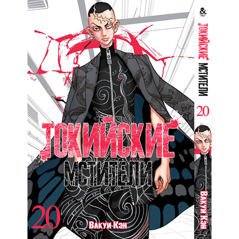 

Манга Токийские мстители Том 20 | Tokyo Revengers