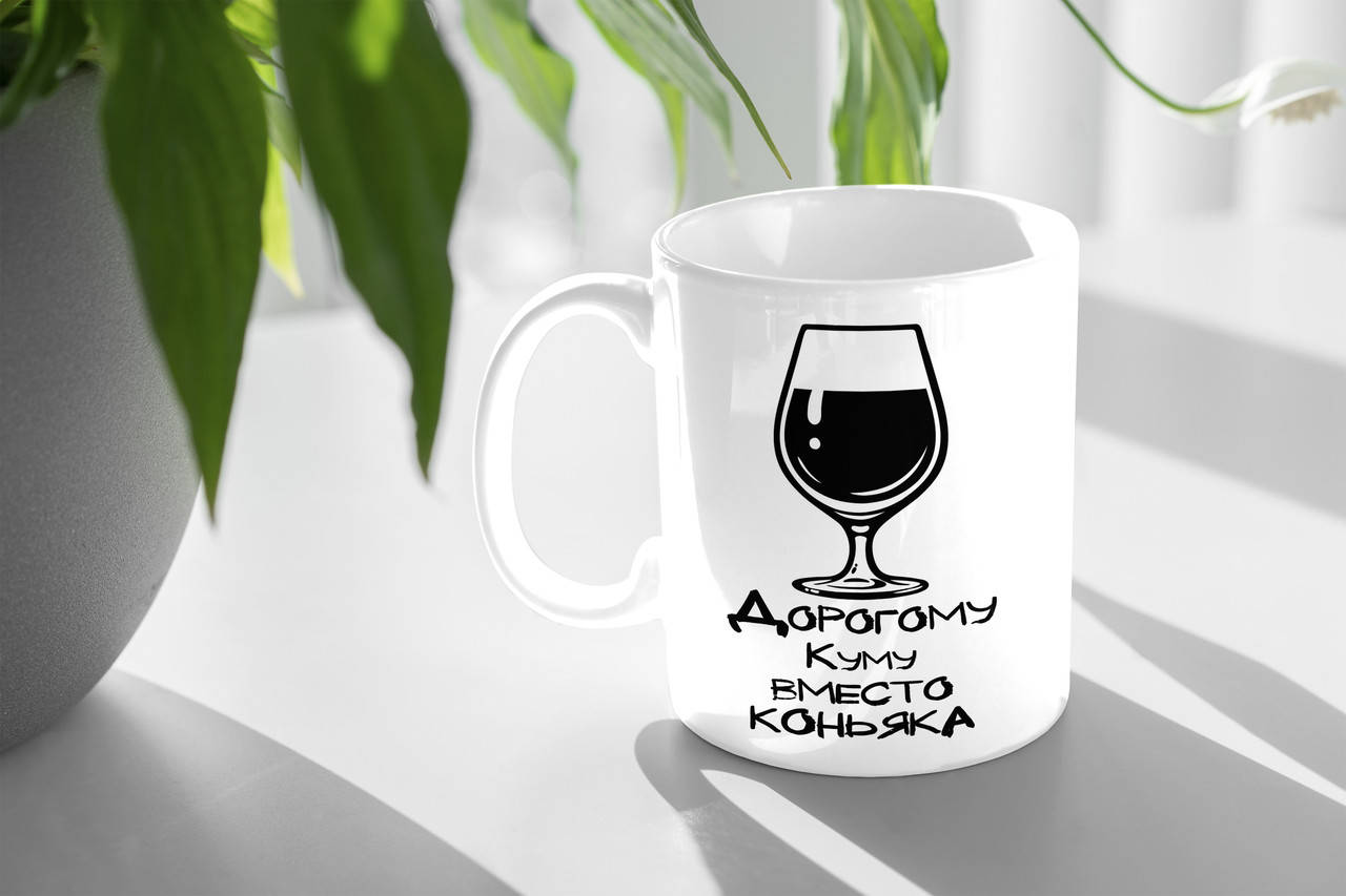 

Чашка для кума "Дорогому куму вместо коньяка"