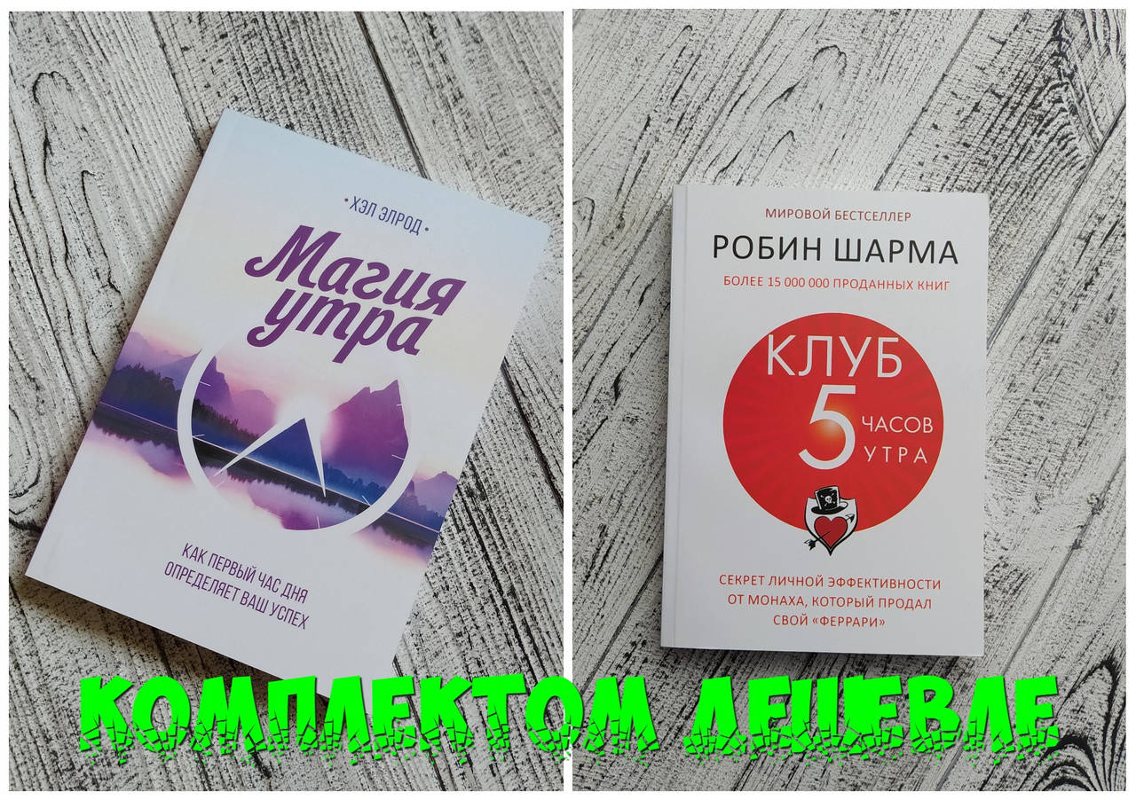 

Комплект книг Магия утра. Хэл Элрод + Клуб 5 часов утра. Робин Шарма