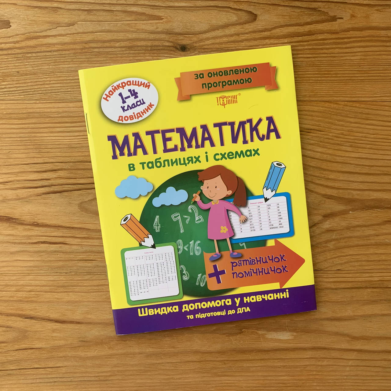 

Математика в таблицях і схемах 1-4 класи