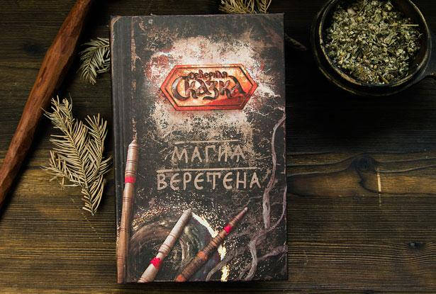 

Магия веретена Ольга Боянова Северная сказка