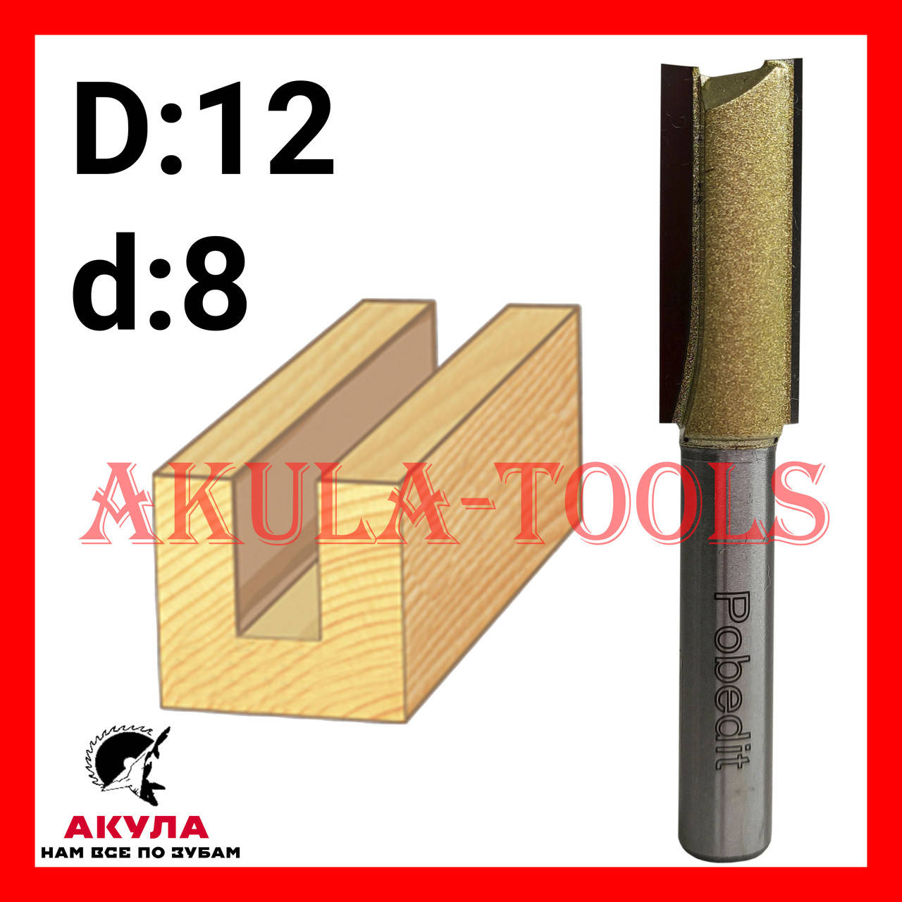 

D12 d8 прямая пазовая фреза фреза AКУЛА Pobedit