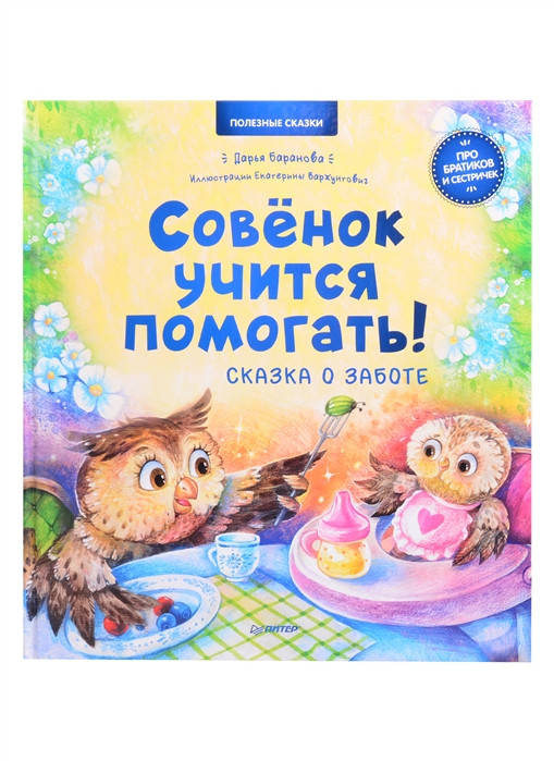 

Баранова Д. Совёнок учится помогать. Сказка о заботе. Полезные сказки