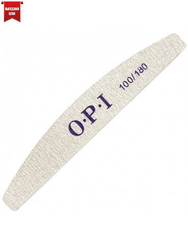 

Пилочка для ногтей серая, банан OPI 100/180